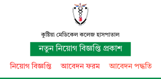 কুষ্টিয়া মেডিকেল কলেজ হাসপাতাল নিয়োগ বিজ্ঞপ্তি