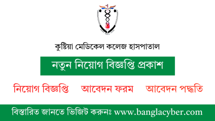কুষ্টিয়া মেডিকেল কলেজ হাসপাতাল নিয়োগ বিজ্ঞপ্তি