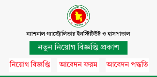 ন্যাশনাল গ্যাস্ট্রোলিভার ইনস্টিটিউট ও হাসপাতাল নিয়োগ বিজ্ঞপ্তি