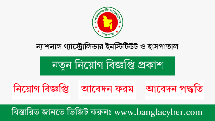 ন্যাশনাল গ্যাস্ট্রোলিভার ইনস্টিটিউট ও হাসপাতাল নিয়োগ বিজ্ঞপ্তি