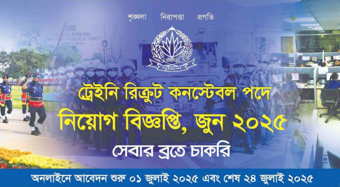 polich constable job bd 2025