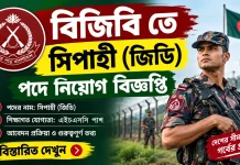 Border Guard Bangladesh (BGB) Job Circular