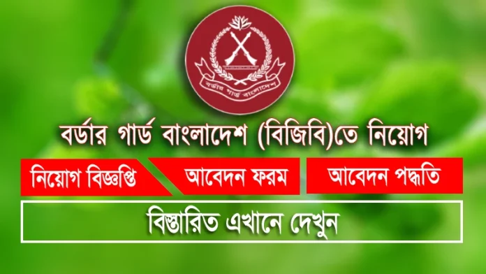 Border Guard Bangladesh (BGB) Job Circular