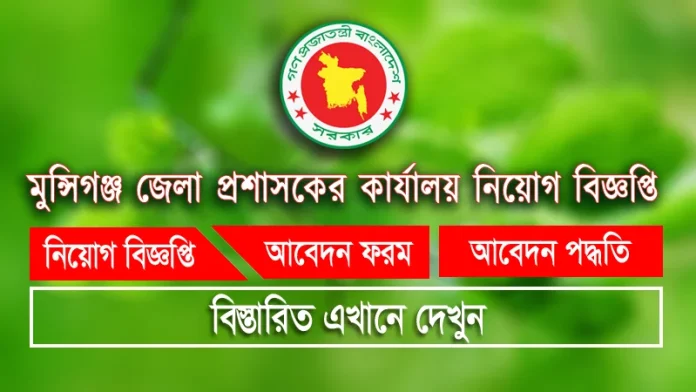 মুন্সিগঞ্জ জেলা প্রশাসকের কার্যালয় নিয়োগ