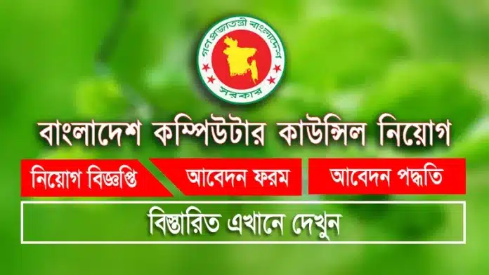 Bangladesh Computer Council Job Circular 2026