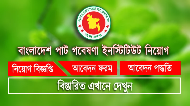 বাংলাদেশ পাট গবেষণা ইনস্টিটিউট নিয়োগ বিজ্ঞপ্তি BJRI Job Circular 2026