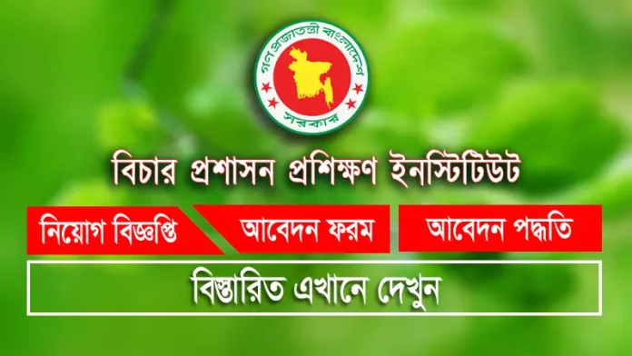 JATI Job Circular বিচার প্রশাসন প্রশিক্ষণ ইনস্টিটিউট নিয়োগ
