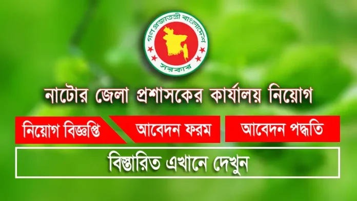Natore DC Office Job Circular নাটোর জেলা প্রশাসকের কার্যালয় নিয়োগ