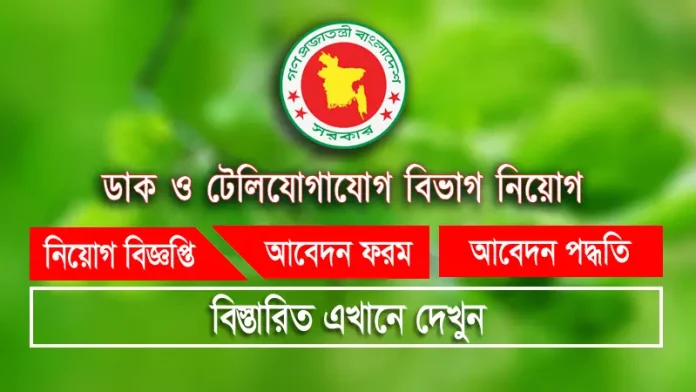 Posts and Telecommunications Division Job ডাক ও টেলিযোগাযোগ বিভাগ নিয়োগ