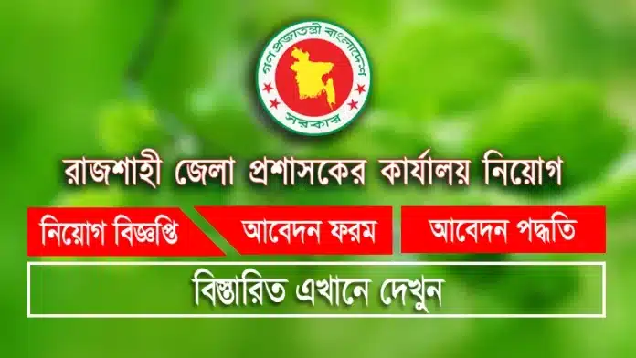 Rajshahi DC Office Job circular Rajshahi DC Office Job circular