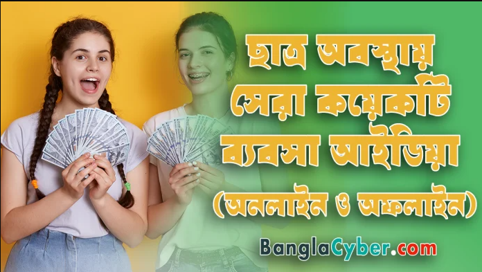 business-idea-for-students-in-bangladesh business idea for students in Bangladesh