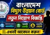 বাংলাদেশ বিদ্যুৎ উন্নয়ন বোর্ডে নিয়োগ বিজ্ঞপ্তি BPDB Job Circular 2026 Bangladesh Power Development Board Job Circular