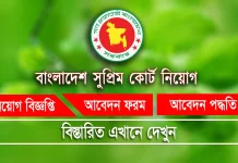 Bangladesh Supreme Court Job Circular