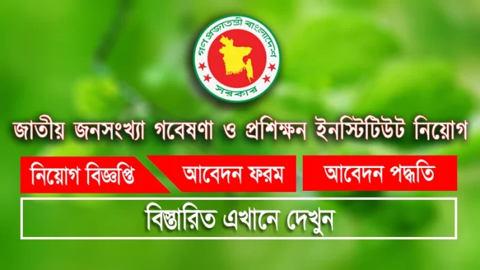National Institute of Population Research and Training Job Circular 2026