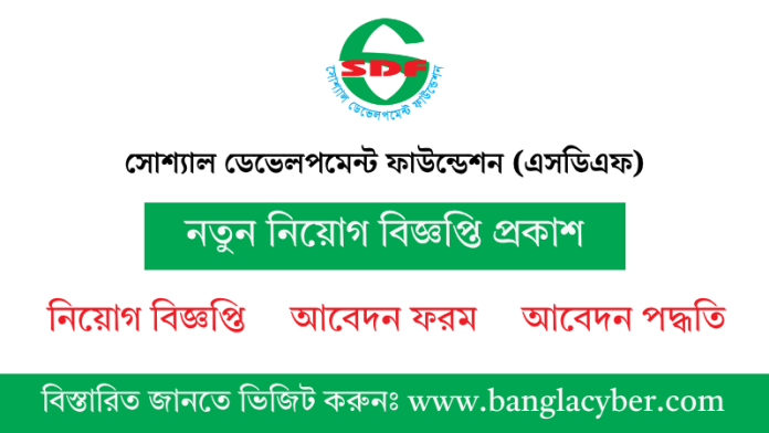 সোশ্যাল ডেভেলপমেন্ট ফাউন্ডেশন নিয়োগ