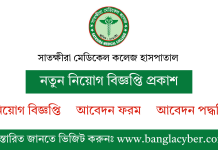 সাতক্ষীরা মেডিকেল কলেজ হাসপাতাল নিয়োগ