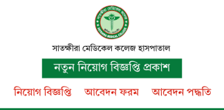 সাতক্ষীরা মেডিকেল কলেজ হাসপাতাল নিয়োগ