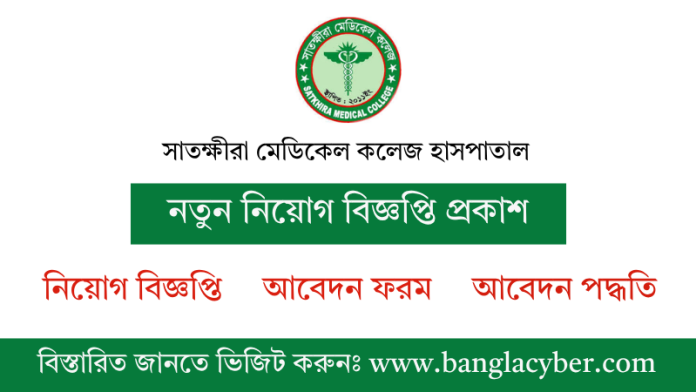 সাতক্ষীরা মেডিকেল কলেজ হাসপাতাল নিয়োগ