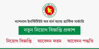 ন্যাশনাল ইনস্টিটিউট অব বার্ন অ্যান্ড প্লাস্টিক সার্জারি নিয়োগ