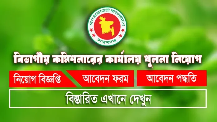 Khulna Div Job Circular Khulna Div Job Circular