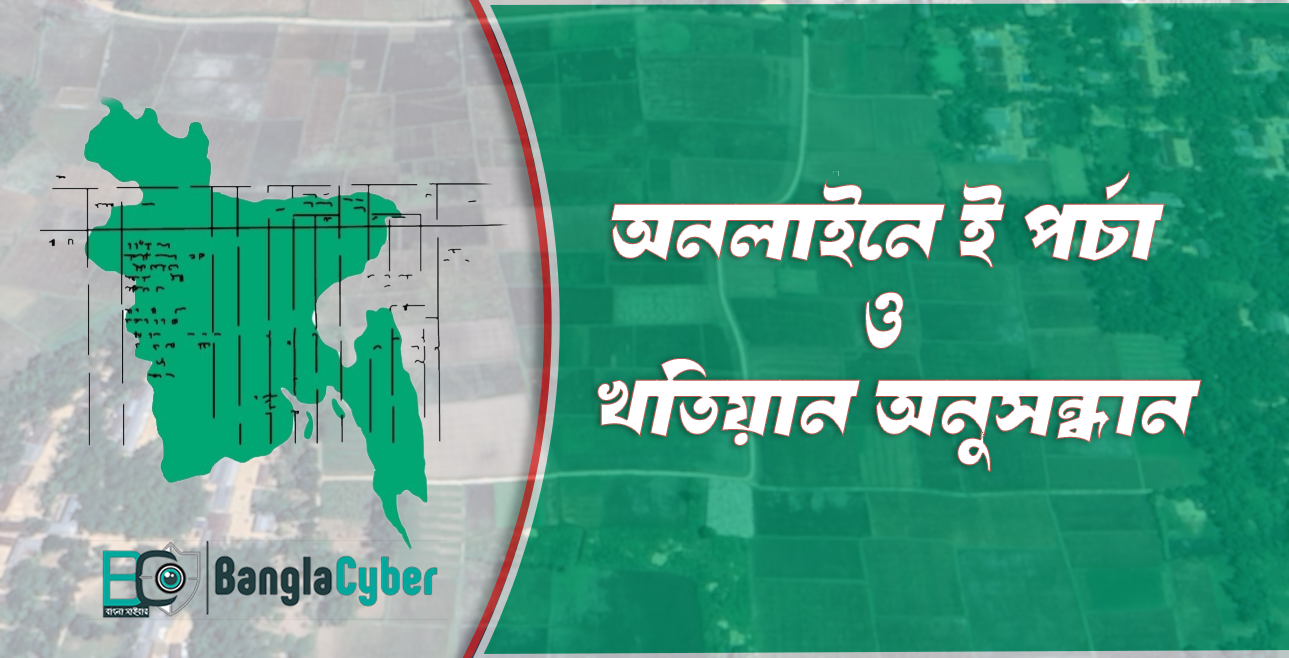 eporcha gov bd ই পর্চা খতিয়ান অনুসন্ধান