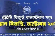 Bangladesh Police Constable Job Circular 2026