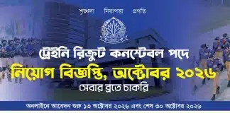 Bangladesh Police Constable Job Circular 2026