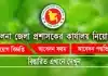 খুলনা জেলা প্রশাসকের কার্যালয় নিয়োগ Khulna DC office Job 2026