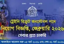 Bangladesh Police Constable Job Circular