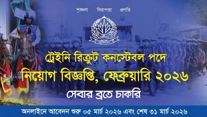 Bangladesh Police Constable Job Circular