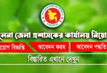 খুলনা জেলা প্রশাসকের কার্যালয় নিয়োগ