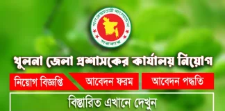খুলনা জেলা প্রশাসকের কার্যালয় নিয়োগ