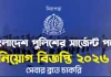 পুলিশ সার্জেন্ট পদে নিয়োগ বিজ্ঞপ্তি Bangladesh Police Sergeant Job Circular 2026 Bangladesh police sergeant job circular