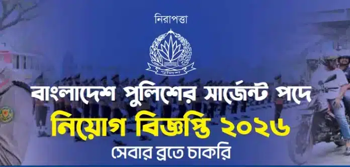 Bangladesh police sergeant job circular