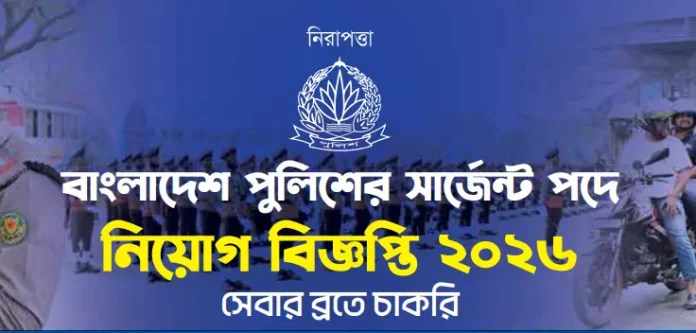 Bangladesh police sergeant job circular Bangladesh police sergeant job circular