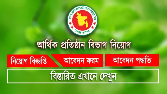 Financial Institutions Division Job Circular