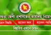 বগুড়া জেলা প্রশাসকের কার্যালয় নিয়োগ বিজ্ঞপ্তি Bogura DC Office Job Circular 2026