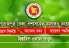 পিরোজপুর জেলা প্রশাসকের কার্যালয় নিয়োগ বিজ্ঞপ্তি Pirojpur DC Office Job Circular 2026