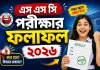 SSC Exam Result 2026 | এস এস সি পরীক্ষার ফলাফল ২০২৬ | SSC রেজাল্ট ২০২৬ ssc exam result 2026