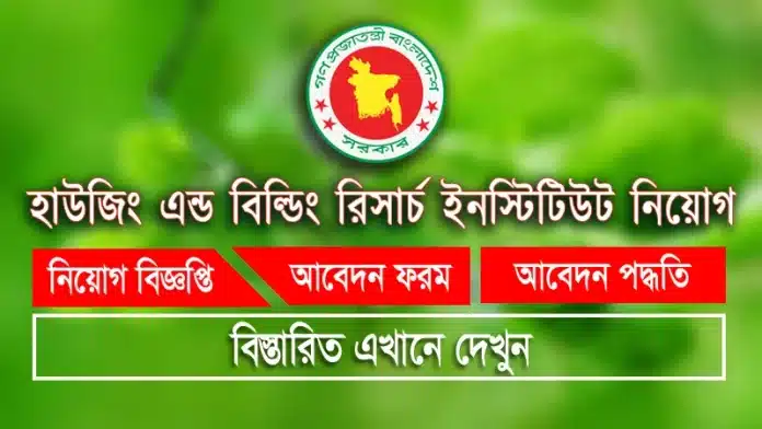 HBRI job circular 2026