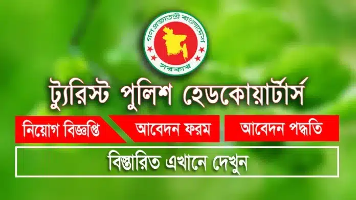 Tourist Police Head Quarters Job Circular 2026